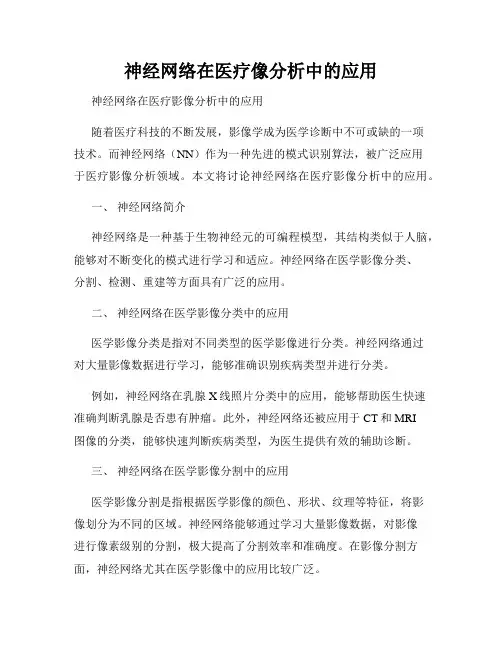 神经网络在医疗像分析中的应用
