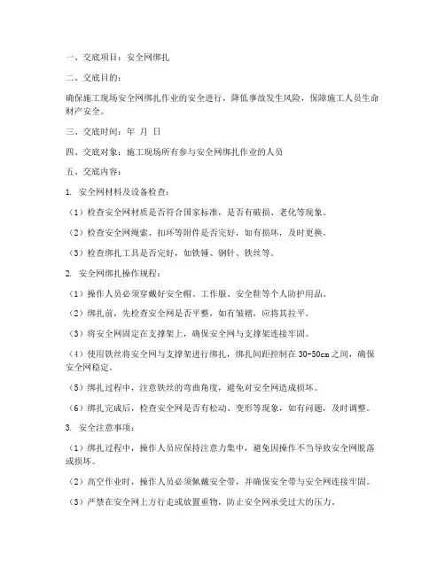 安全网绑扎安全技术交底模板