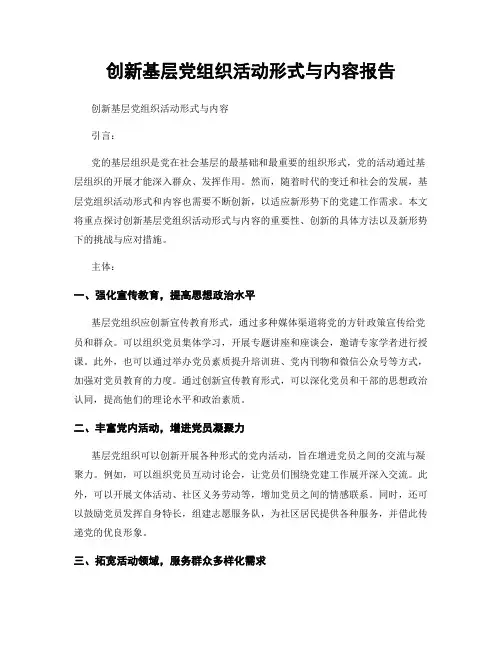创新基层党组织活动形式与内容报告