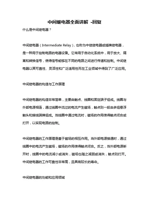 中间继电器全面讲解 -回复
