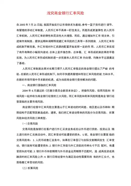 浅究商业银行汇率风险