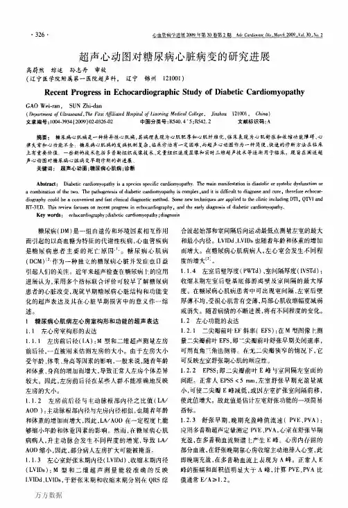 超声心动图对糖尿病心脏病变的研究进展