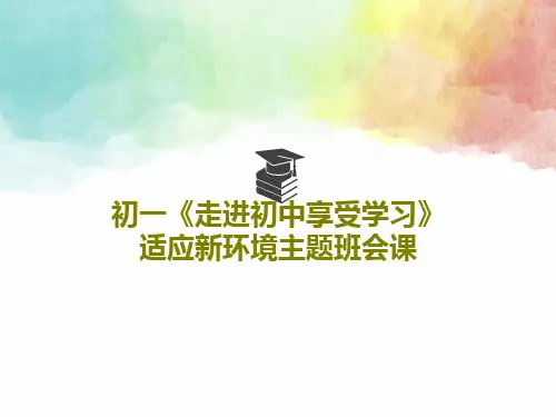 初一《走进初中享受学习》适应新环境主题班会课PPT文档共26页