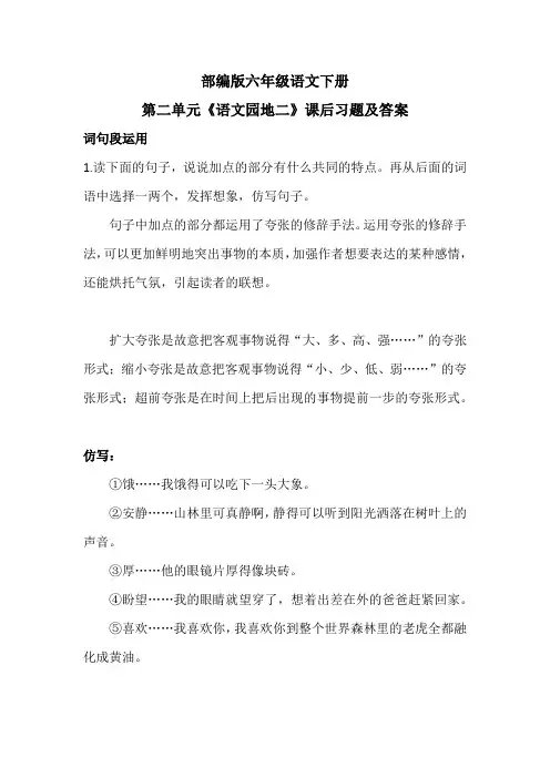 部编版六年级语文下册第二单元《语文园地二》课后习题及答案