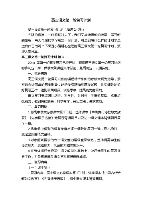 高三语文第一轮复习计划（精选14篇）