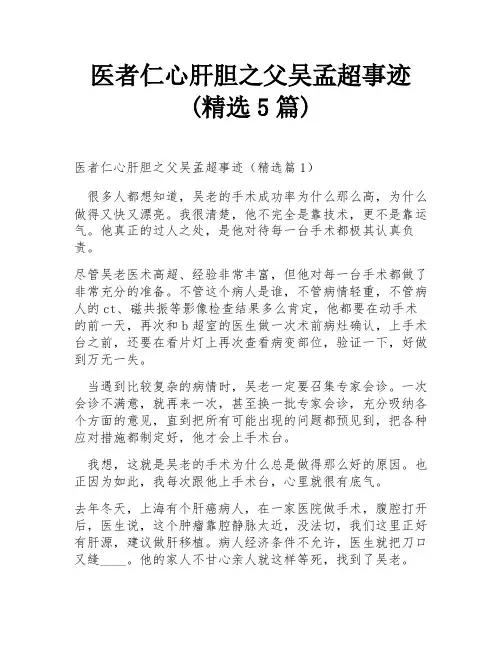 医者仁心肝胆之父吴孟超事迹