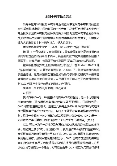 本科中药学论文范文