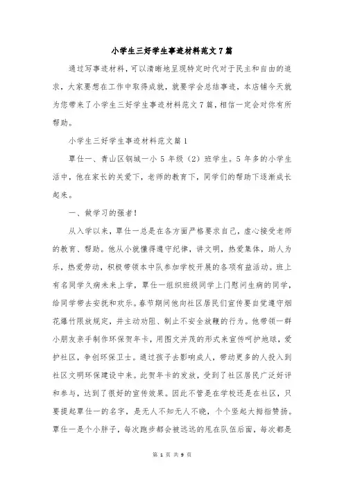 小学生三好学生事迹材料范文7篇