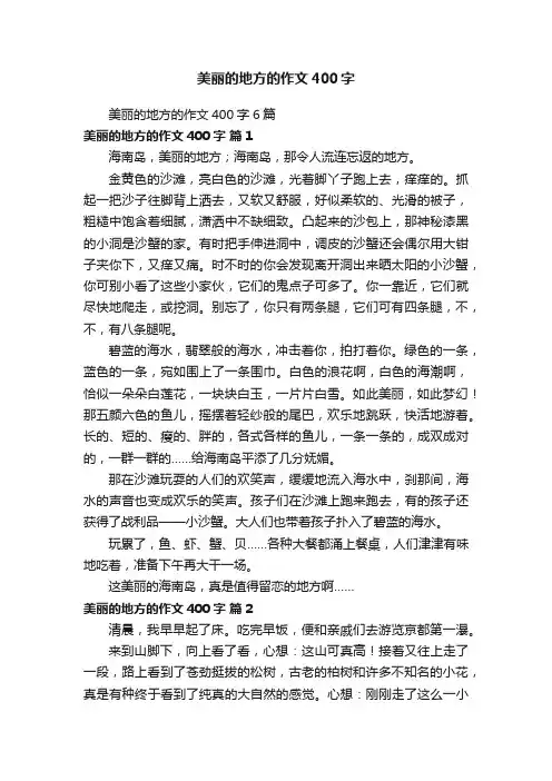 美丽的地方的作文400字