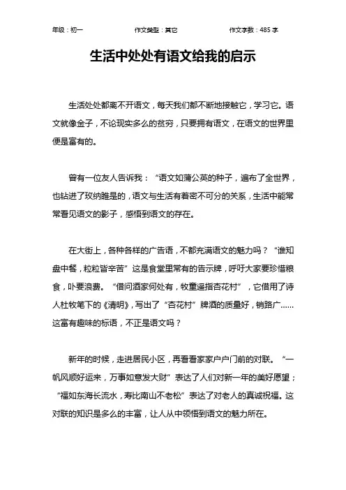 生活中处处有语文给我的启示作文【初中初一500字】_1