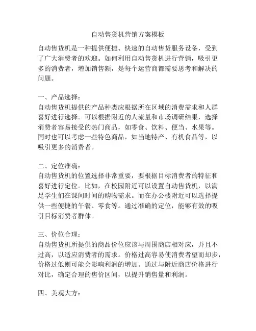 自动售货机营销方案模板