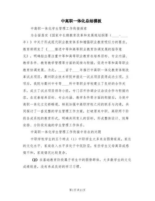 中高职一体化总结模板(2篇)