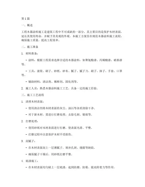 工程木器涂料施工方案(3篇)