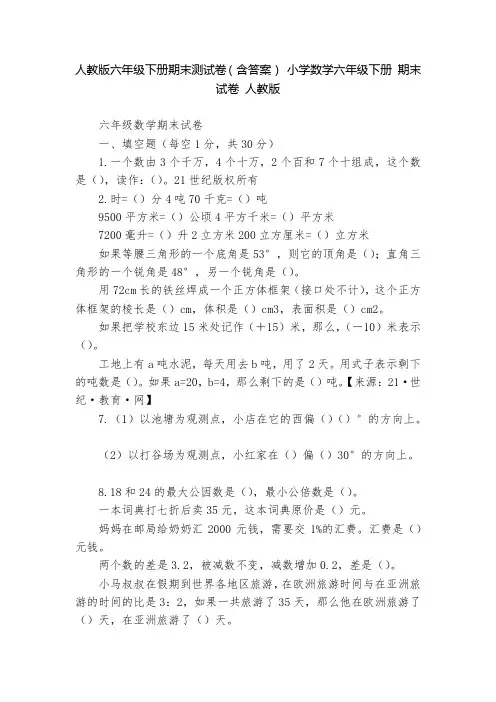 人教版六年级下册期末测试卷(含答案)-小学数学六年级下册-期末试卷-人教版---