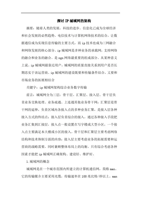 IP城域网架构