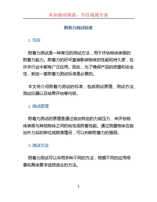 附着力测试标准