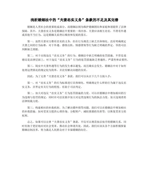 浅析婚姻法中的“夫妻忠实义务”条款的不足及其完善