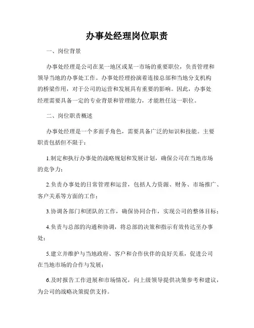 办事处经理岗位职责