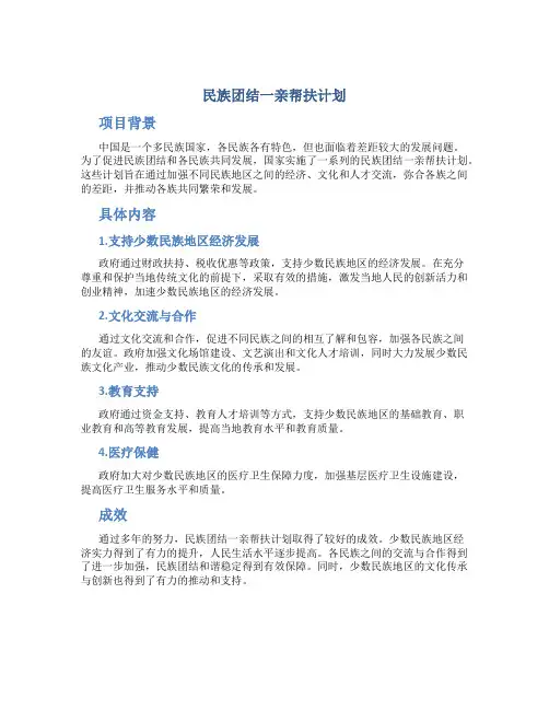 民族团结一亲帮扶计划