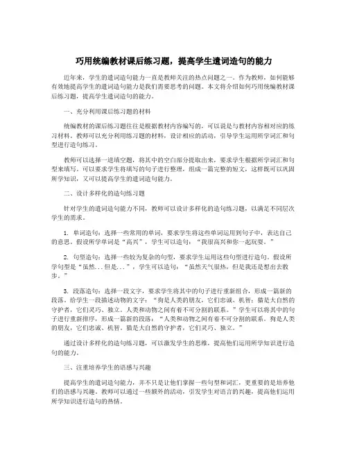 巧用统编教材课后练习题,提高学生遣词造句的能力