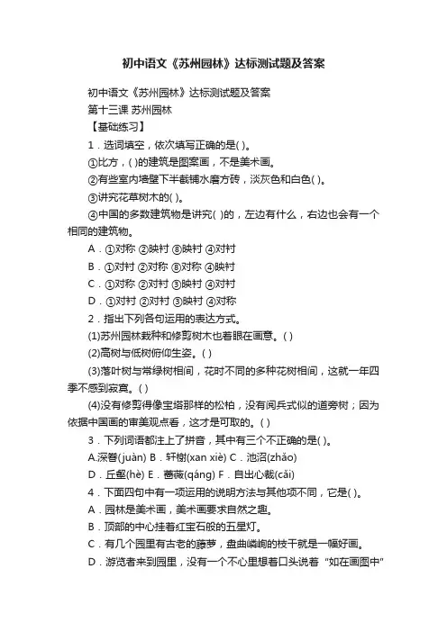 初中语文《苏州园林》达标测试题及答案
