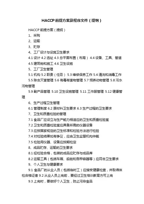 HACCP前提方案及程序文件（提纲）