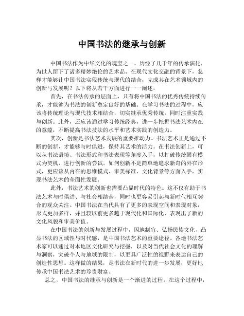 中国书法的继承与创新