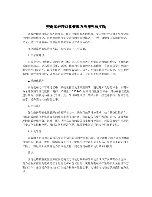 变电运维精益化管理方法探究与实践
