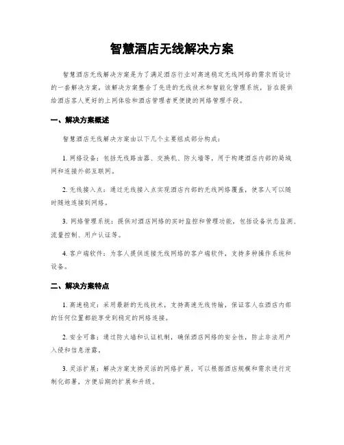 智慧酒店无线解决方案