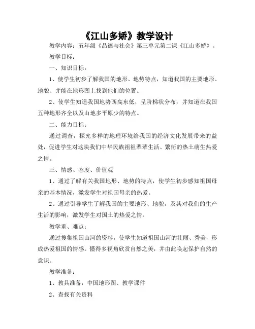 人教版小学品德与社会五年级上册《第三单元 我爱祖国山和水 2 江山多娇》教学设计_18