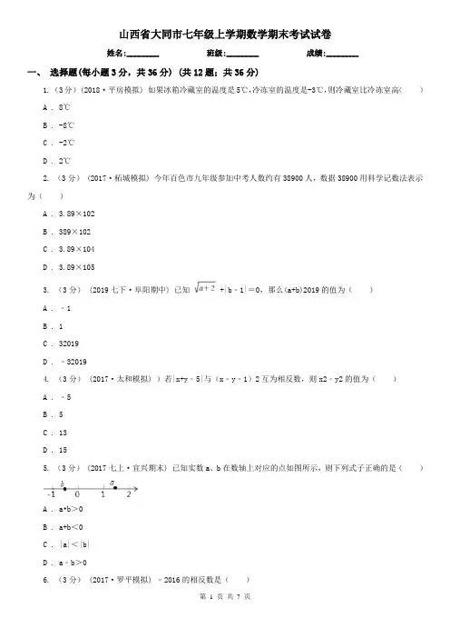 山西省大同市七年级上学期数学期末考试试卷