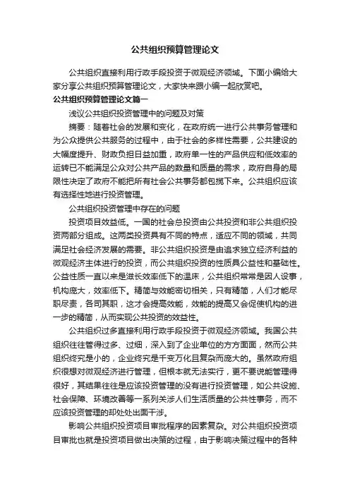 公共组织预算管理论文