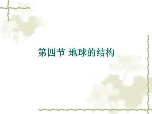 地球的结构