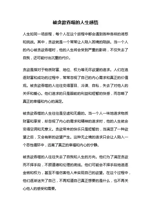 被贪欲吞噬的人生感悟