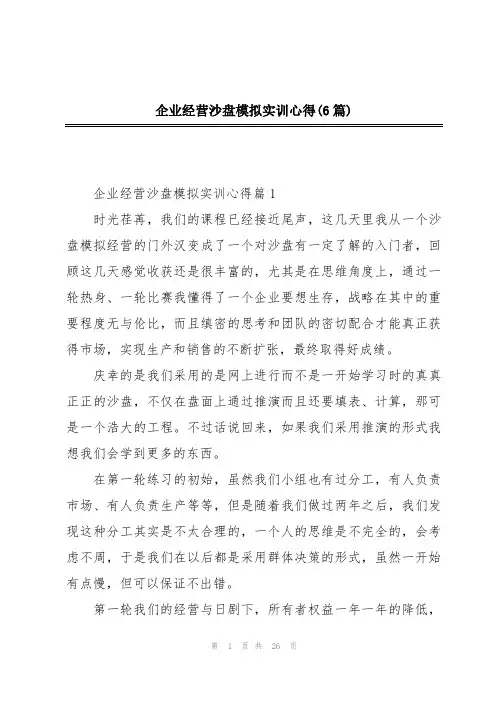 企业经营沙盘模拟实训心得(6篇)