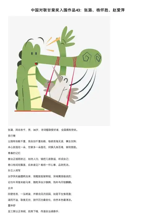 中国对联甘棠奖入围作品43：张潞、杨怀胜、赵爱萍