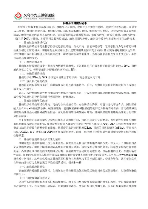 肿瘤分子细胞生物学