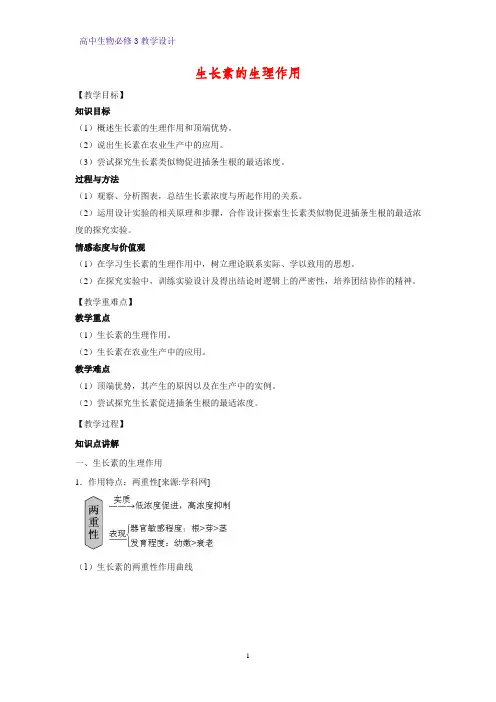 高中生物必修3教学设计23：3.2 生长素的生理作用 教案