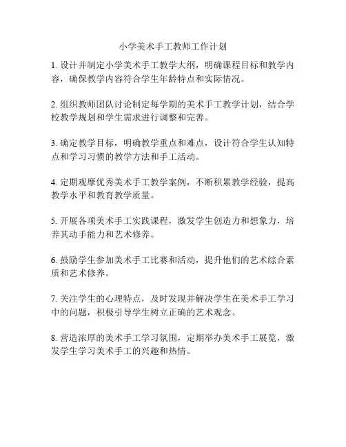 小学美术手工教师工作计划