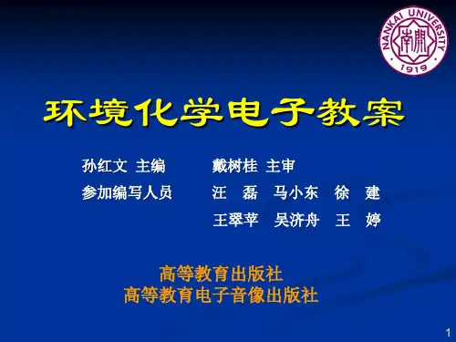 环境化学课件-南开大学 孙红文博导 最新版本201408精选 课件