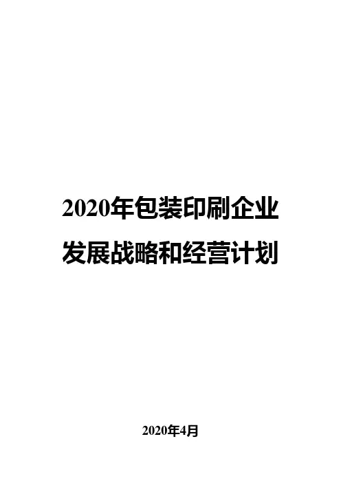 2020年包装印刷企业发展战略和经营计划