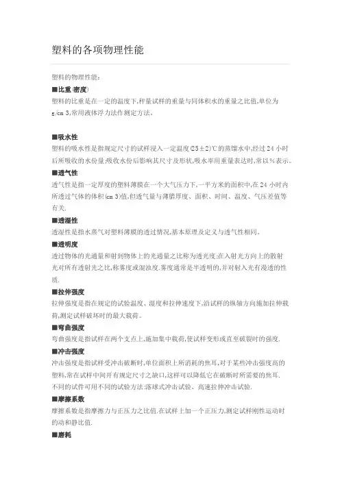塑料的各项物理性能