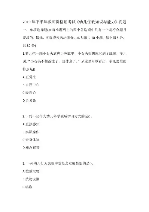 2019年下半年教师资格证考试《幼儿保教知识与能力》真题