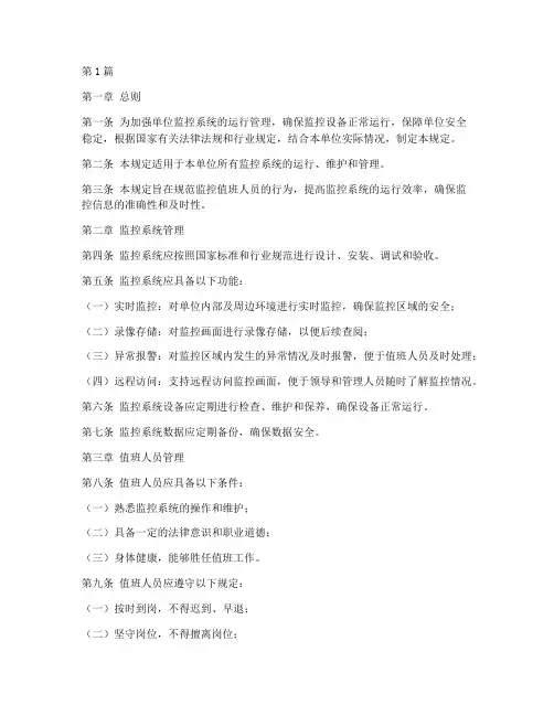 单位监控值班管理规定(3篇)