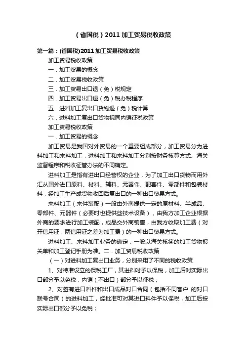 （省国税）2011加工贸易税收政策