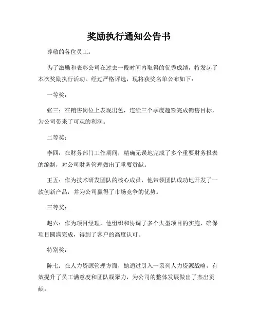 奖励执行通知公告书
