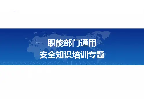职能部门安全培训ppt课件