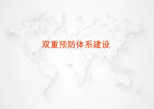 建筑施工行业双体系建设培训PPT