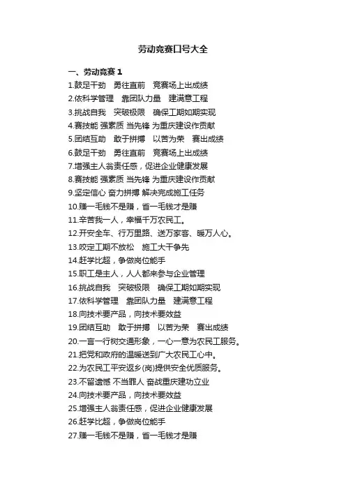 劳动竞赛口号大全