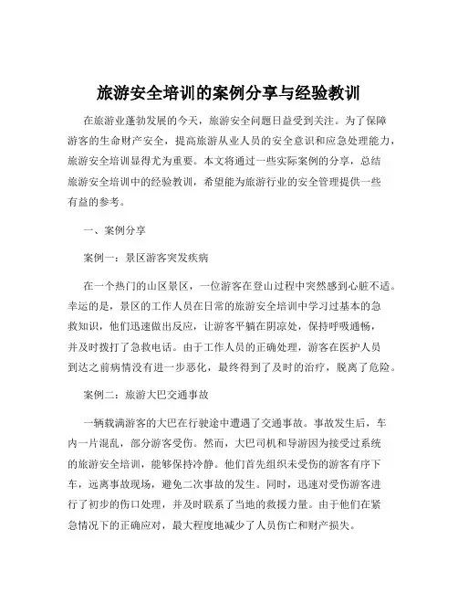 旅游安全培训的案例分享与经验教训